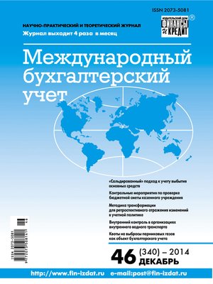 cover image of Международный бухгалтерский учет № 46 (340) 2014